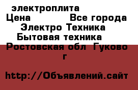 электроплита Rika c010 › Цена ­ 1 500 - Все города Электро-Техника » Бытовая техника   . Ростовская обл.,Гуково г.